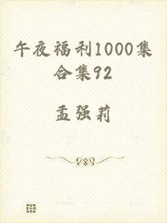 午夜福利1000集合集92