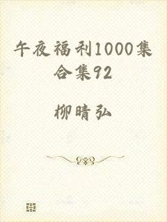 午夜福利1000集合集92