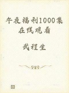 午夜福利1000集在线观看