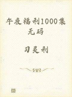 午夜福利1000集无码