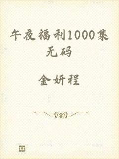 午夜福利1000集无码