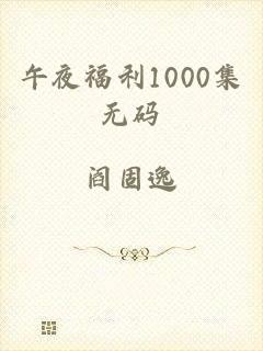 午夜福利1000集无码