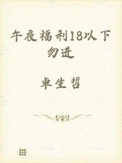 午夜福利18以下勿进