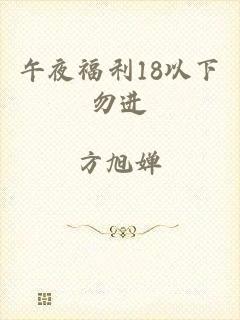 午夜福利18以下勿进