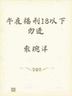 午夜福利18以下勿进