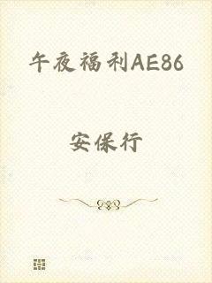 午夜福利AE86