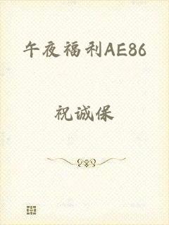 午夜福利AE86
