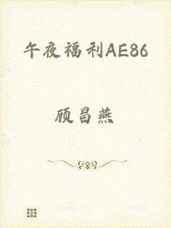 午夜福利AE86