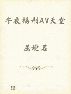 午夜福利AV天堂