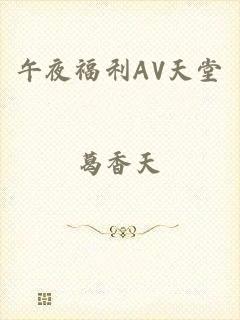 午夜福利AV天堂