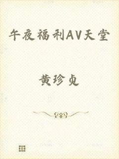午夜福利AV天堂