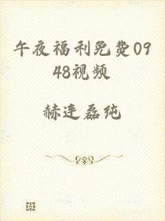 午夜福利免费0948视频