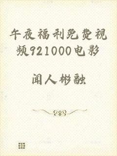 午夜福利免费视频921000电影