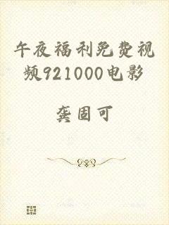 午夜福利免费视频921000电影