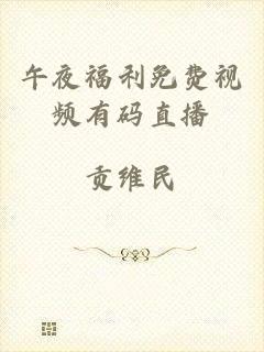 午夜福利免费视频有码直播