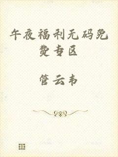 午夜福利无码免费专区