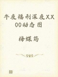 午夜福利深夜XX00动态图