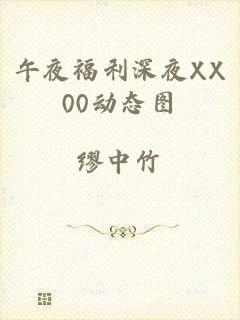 午夜福利深夜XX00动态图