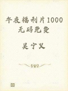 午夜福利片1000无码免费