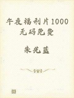 午夜福利片1000无码免费