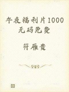 午夜福利片1000无码免费