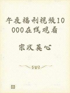 午夜福利视频10000在线观看