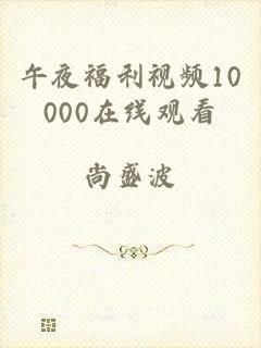 午夜福利视频10000在线观看