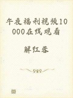 午夜福利视频10000在线观看