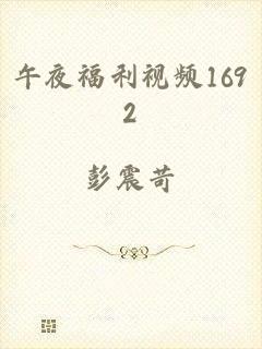 午夜福利视频1692