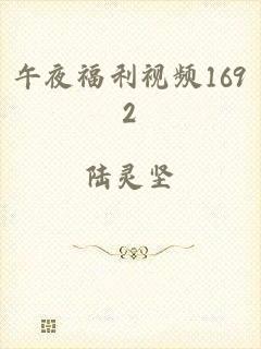 午夜福利视频1692