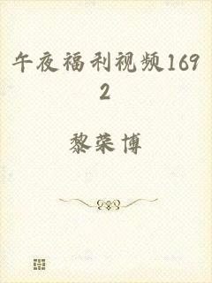 午夜福利视频1692