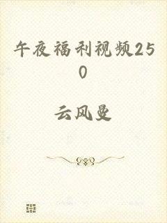 午夜福利视频250