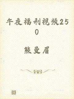 午夜福利视频250