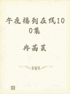 午夜福到在线100集