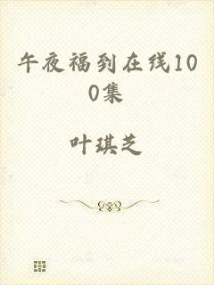 午夜福到在线100集