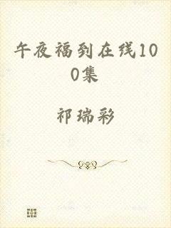 午夜福到在线100集