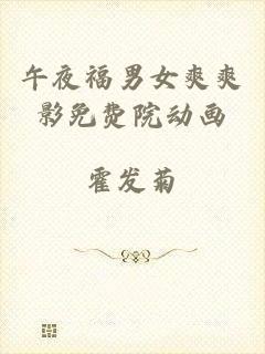 午夜福男女爽爽影免费院动画