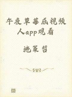 午夜草莓成视频人app观看