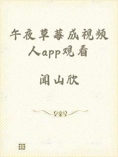 午夜草莓成视频人app观看