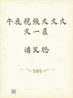 午夜视频久久久久一区