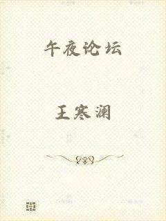 午夜论坛
