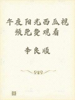 午夜阳光西瓜视频免费观看