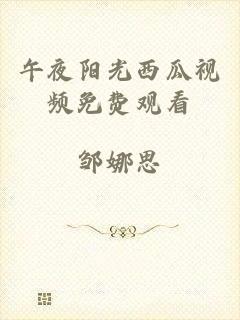 午夜阳光西瓜视频免费观看