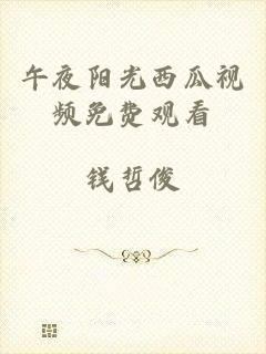 午夜阳光西瓜视频免费观看