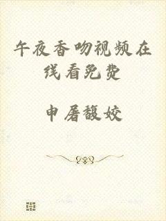 午夜香吻视频在线看免费