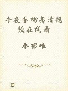午夜香吻高清视频在线看