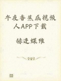 午夜香蕉成视频人APP下载