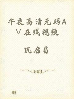 午夜高清无码A∨在线视频