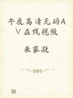 午夜高清无码A∨在线视频