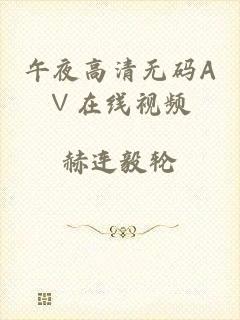 午夜高清无码A∨在线视频